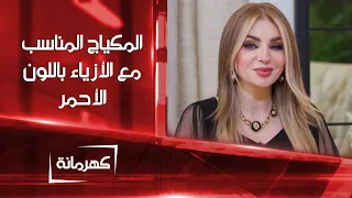 المكياج المناسب مع الأزياء باللون الأحمر كهرمانة 