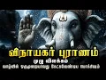 Lagu விநாயகர் புராணம் முழு விளக்கம் | Vinayagar Puranam Full book explanation | Vinayagar | Ganesha