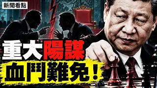接班人未定真相，習近平的盤算；制度已打破，最可能是這樣【四方論壇 李沐陽9.6】#新聞看點 #李沐陽