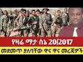 Download Lagu የማታ 20/10/2017 ethiopian news today top mereja today amhara fano anchor media#sholatube June 27,2025