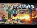 #The Wine of Love｜#Red Ants A classic piece - a shared memory of our youthful days with the Triba...
