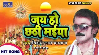 बिहारी लाल मस्ताना का  पारम्परिक छठ गीत 2019#Jai Ho Chhathi Maiya#जय हो छठी मईया