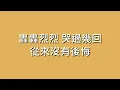 何耀珊 Sun Ho / 你的肩膀【歌詞】