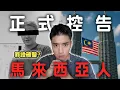 Download Lagu 馬來西亞人到底多誇張？旅遊千萬別認識馬來西亞朋友！ 【365系列】EP.10