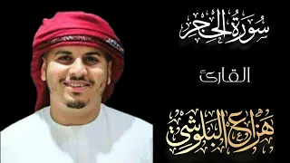 سورة الحجر بصوت خاشع ي بكي القلوب تلاوة نادرة للشيخ هزاع البلوشي 