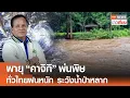 Download Lagu พายุ ”คาจิกิ” พ่นพิษ กรมอุตุฯ เตือนทั่วไทยฝนหนัก ระวังน้ำป่าหลาก | TNN ข่าวเที่ยง | 24-8-68