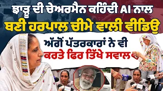 ਝਾੜੂ ਦੀ ਚੇਅਰਮੈਨ ਕਹਿੰਦੀ AI ਨਾਲ ਬਣੀ ਹਰਪਾਲ ਚੀਮੇ ਵਾਲੀ ਵੀਡਿਉ ਅੱਗੋਂ ਪੱਤਰਕਾਰਾਂ ਨੇ ਵੀ ਕਰਤੇ ਫਿਰ ਤਿੱਖੇ ਸਵਾਲ