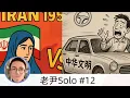 Download Lagu SO-12「人类群星熄灭时：伊朗1953 vs 中国1919（下）」