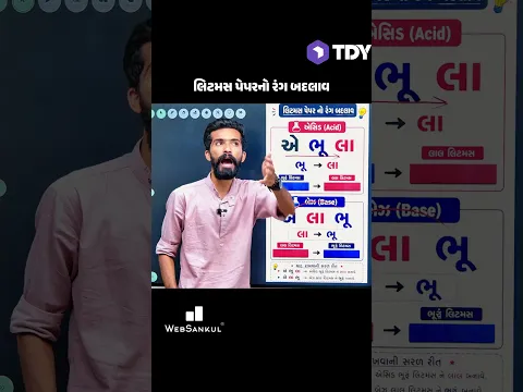 લિટમસ પેપરનો રંગ બદલાવ એક short trick સાથે યાદ રાખો...#10thscience  #shorttrick #shorts