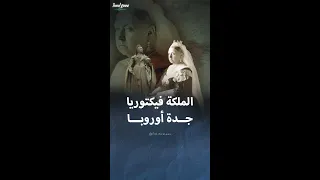 قصة الملكة فيكتوريا التي حكمت بريطانيا لأكثر من 63 عاما  قصة الملكة فيكتوريا التي حكمت بريطانيا لأكثر من 63 عاما