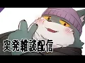 Download Lagu 【雑談配信】ちょっと息抜きにままごと【もっくおじさん】