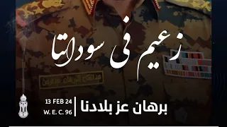 شيلة برهان عز بلادنا زعيم في سوداننا حماس الجيش السوداني Sudanese Music 2024 