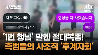 '1번 행님' 말엔 절대복종…촉법들의 사조직? '후계자회' / JTBC 사건반장