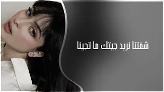 اغاني عراقي    شفتنا نريد جيتك ما تجينا         تعديل مميز دندنها
