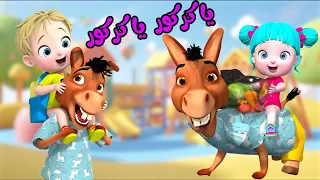 أغنية يا كركور يا كركور - قناة فرفشة للأطفال