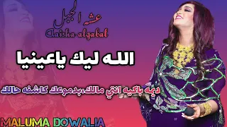 الله ليك ياعينيا ديمه باكيه انتي مالك     عشة الجبل يحيى الملك كاش تسجيلات خواجه فوكس  جوبا   دندنها