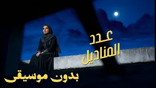                                 بدون مزيكا  مهى فتوني   عدد المناديل دندنها