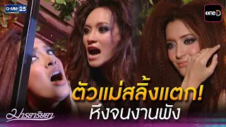 ตัวแม่สลิ้งแตก! หึงจนงานพัง | Highlight Ep.11 #มารยาริษยา | 1 ก.ย. 69 | GMM25