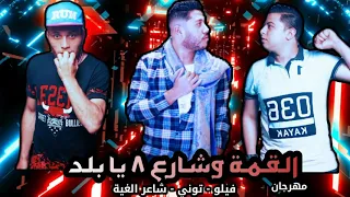 مهرجان القمة وشارع ٨ يا بلد  فيلو   توني   شاعر الغية  الدخلاوية دندنها