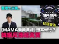 香港大火後《MAMA頒獎典禮》照常舉行？韓網反應｜DenQ