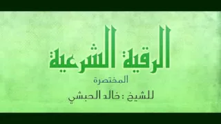 الرقية الشرعية المختصرة الشيخ خالد الحبشي  الرقية الشرعية المختصرة الشيخ خالد الحبشي