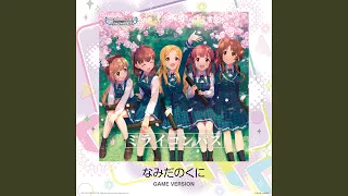 なみだのくに (GAME Version) / 森久保乃々