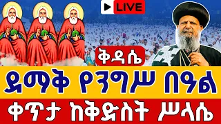 Live የንግሥ በዓል ቅድስት ሥላሴ ቅዳሴ ሐምሌ 7 ቀጥታ ከሽሮሜዳ ቅድስት ሥላሴ Live Kidassie From St Trinity Jul 13 