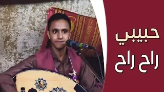 حبيبي راح راح الفنان اصيل علي ابوبكر من اجمل اغاني المرحوم ابوسعد علوي فيصل علوي حصري 