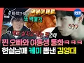 [전참시] 비현실적 비주얼에 감춰진 허당미ㅋㅋㅋ 알고 보면 친근한 매력 뿜뿜한 배우 김영대의 일상 | #김영대 MBC231028방송