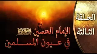 الإمام الحسين (عليه السلام) في عيون المسلمين :::  الشيخ صالح المغامسي