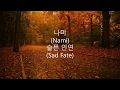 나미 (Nami) - 슬픈 인연 (Sad Fate) Lyrics 가사