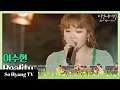 Download Lagu Lee Suhyun (이수현) - Reality | Begin Again Korea (비긴어게인 코리아)