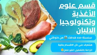 تعالى اعرفك على قسم علوم الاغذية اعلى قسم فى كلية الزراعة 