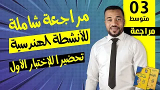 مراجعة شاملة للأنشطة الهندسية تحضيرا للإختبار الأول السنة الثالثة متوسط  مراجعة شاملة للأنشطة الهندسية تحضيرا للإختبار الأول السنة الثالثة متوسط