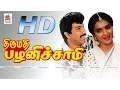 Download Lagu Thirumathi Pazhanisamy Full movie HD திருமதி பழனிச்சாமி சத்யராஜ் சுகன்யா நடித்த காதல்சித்திரம்