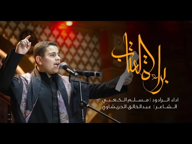 ⁣براءة العتاب | مسلم الكعبي | محرم 1441 هـ