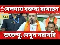 Download Lagu Suvendu Adhikari LIVE: বেলদায় বক্তব্য রাখছেন বিরোধী দলনেতা শুভেন্দু অধিকারী, দেখুন সরাসরি