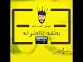 بطقه بالطوفه
