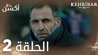 مسلسل العنبر الحلقة 2 مدبلج Kehribar 