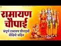Lagu संपूर्ण रामायण चौपाई वीडियो सहित | मंगल भवन अमंगल हारी | Prakash Gandhi | Mangal Bhawan Amangal Hari