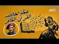 Download Lagu هكذا خاطب القرآن المخالفين!