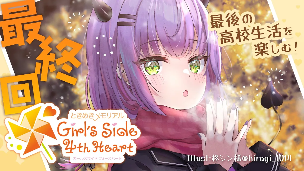 最終回【ネタバレあり】ときめきメモリアル Girl's Side 4th Heart　人生は一度切り。【常闇トワ/ホロライブ】