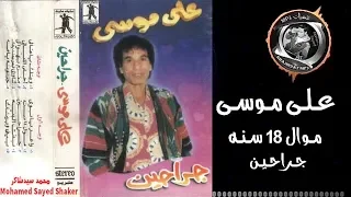 عـلـى مـوسـى مــــول 18 ســنه جـراحـيـن 