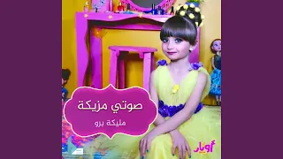 مليكة صوتي مزيكة دندنها