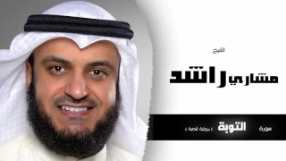 سورة التوبة برواية شعبة بصوت القارئ الشيخ مشارى بن راشد العفاسى 