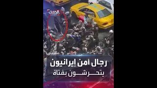 مشهد لعنصر أمن إيراني يتحرش جنسيا بفتاة لحظة اعتقالها 