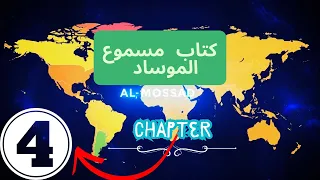 كتاب مسموع الموساد اغتيال زعماء وعلماء الفصل الرابع الرسائل الملغمة 