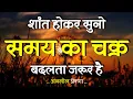 Lagu शांत होकर सुनो समय का चक्र बदलता है | Best Motivational Speech | Inspirational Quotes #motivation
