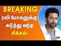 Download Lagu ரவி மோகனுக்கு அடுத்து வந்த சிக்கல்! #BREAKING | Ravi Mohan | Actor