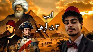 شرح الأدب ثالثة ثانوي أزهري 2026 الحملة الفرنسية الطباعة والصحافة بطريقة سهلة 